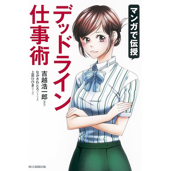 デッドライン仕事術 (祥伝社新書 95) | 吉越 浩一郎 |本 | 通販 | Amazon